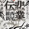 西尾維新　『非業伝』