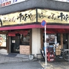 シンのラーメン道場 #2　「十味や(とうみや) 西新宿」