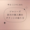 ジャニーズ 担当の個人舞台のチケットの取り方