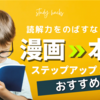 【読書嫌いの小学生男子】読解力を伸ばすなら漫画から本へのステップアップがおすすめ