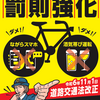 自転車の罰則強化