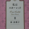 「私はスカーレット」を読んで