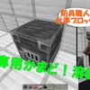 鉱石専用のかまど！溶鉱炉　マイクラミニ辞典024