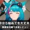 【NTE】今から始めても大丈夫？無課金プレイヤー目線で魅力や気になる点を解説