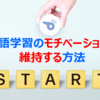 20年間勉強を続けている経験から解説、英語学習のモチベーション維持法