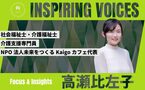 介護の現場と経営、その「溝」を埋めるのは誰か ー 分断を越えて、同じ方向を向くために 【高瀬比左子】