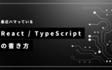 最近ハマっているReact / TypeScriptの書き方