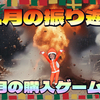 2025年11月の振り返りと12月の購入ゲーム検討