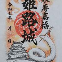 特価！限定御城印　姫路城　12枚セット backend=imagemagick;version=1;