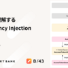 ゼロから理解するDependency Injection