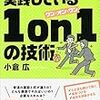 【読書】任せるリーダーが実践している 1on1の技術