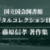 藤原信孝／国立国会図書館デジタルコレクション目録