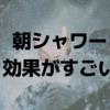「朝シャワー」は健康？それとも危険！？メリット・デメリットまとめ！