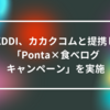 KDDI、カカクコムと提携し「Ponta×食べログキャンペーン」を実施 山崎光春