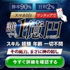 勝率90％！日利2％で億の世界へ！高速錬金マシン『自動売買システム』