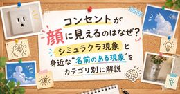 コンセントが顔に見えるのはなぜ？シミュラクラ現象と身近な“名前のある現象”をカテゴリ別に解説