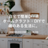 【自宅で簡単DIY術】話題のホームクラフトやDIYで、自分好みのオモムキを。