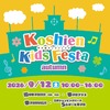 阪神甲子園 | 甲子園エリアで遊び回れ！？2026年9月12日(土)「甲子園キッズフェスタ2026 autumn」が開催されます！