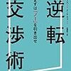 『逆転交渉術――まずは「ノー」を引き出せ』クリス・ヴォス,タール・ラズ