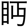 日本語#19　丏 ←こいつ