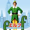 「エルフ～サンタの国からやってきた～」（Elf）はまた日本人に馴染みがないがファミリー映画として秀逸