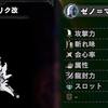 【MHWI】ゼノ派生最終武器一覧！ムフェトジーヴァで作成できる武器性能まとめ