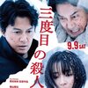 「三度目の殺人」　（2017年）