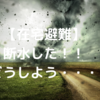 【災害に備える】在宅避難、断水した！！どうしよう？？？を考えてみた。