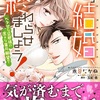 コミックス『この結婚、終わらせましょう！　ベタ甘な旦那様の密かな蜜月願望？」発売中＆電子情報