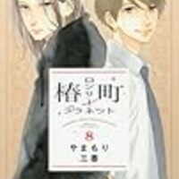 ネタバレ 椿町ロンリープラネット 50話 最新あらすじ 感想 マーガレット やまもり三香 ヤマナード