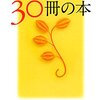 お買いもの：山川紘矢・山川亜希子（2011）『30冊の本』