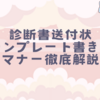 診断書送付状テンプレート｜書き方＆マナー徹底解説