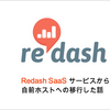 Redash SaaSサービスから自前ホストへの移行した話