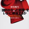 『「鍵のかかった部屋」をいかに解体するか』