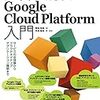 「プログラマのためのGoogle Cloud Platform入門」が発売されます。