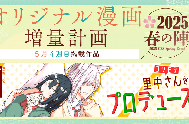 🌸オリジナル漫画増量計画 春の陣2025🌸『コワモテ里中さんをプロデュース』5月22日(木)18時より公開！