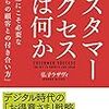 「時代はサブスクリプションモデル！」と思っていた自分へ。「カスタマーサクセスとは何か」を読んだ