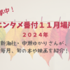 【５時に夢中！】中瀬ゆかりのエンタメ番付11月場所（2024年11月28日）