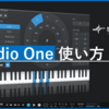 【2024年最新】Studio One完全攻略！初心者向け使い方解説 （Prime/Pro対応）