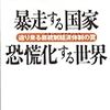  副島隆彦, 佐藤優『暴走する国家 恐慌化する世界』