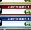 ２５周年パワプロ部員ガチャ券金３０枚を使う!ゴミしか出ない?[パワプロアプリ]