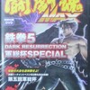 報告事項111・闘劇魂MAX 鉄拳５DR DVD