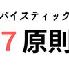 【メンタル改善】バイスティック７原則を使い熟して、ケアマネジャーを”気楽”に続ける。