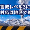 十勝岳レベル3、白銀荘は避難指示も温泉は営業を続けた理由