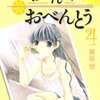 いつか子供じゃなくなる君と。　『高杉さん家のおべんとう』4巻