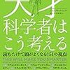 認知バイアスが知りたいあなたへ『天才科学者はこう考える　読むだけで頭がよくなる151の視点』（ダイヤモンド社）