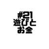 【Voicy文字起こし】「児玉健の遊び人トーク」#21 遊びとお金｜自分のお金の価値