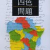 “意外かもしれないが，地図製作に携わる人々は，四色問題を全然重視していない”　『四色問題 (新潮文庫) 』　Robin Wilson　著　 茂木健一郎 訳　新潮社