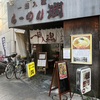 【東京ランチ】蒲田　ラーメン潤　これが燕三条ラーメン！