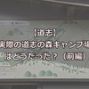 【道志】実際の道志の森キャンプ場はどうだった？（前編）